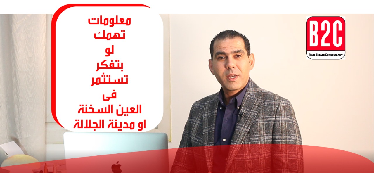 معلومات مفيده لراغبي الاستثمار بالعين السخنه و مدينه الجلاله