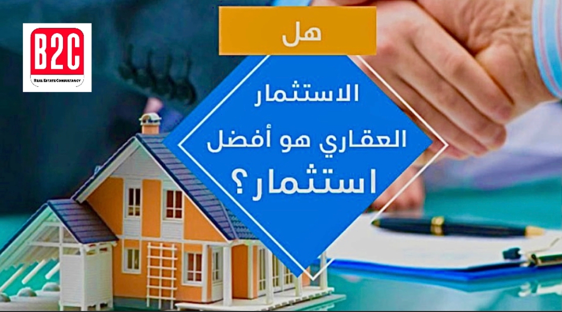 هل الاستثمار العقاري افضل استثمار في ظل التطورات الحاليه